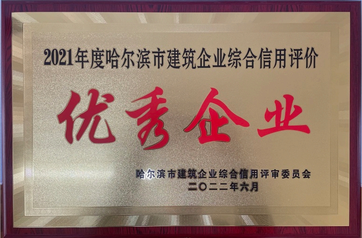 2021年度哈爾濱市建筑企業(yè)綜合信用評價(jià)