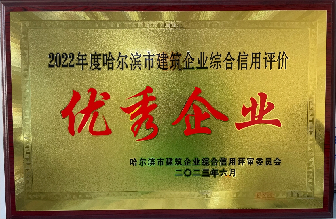 2022年度哈爾濱市建筑企業(yè)綜合信用評價(jià)